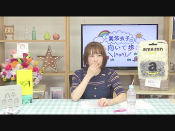 巽悠衣子の「下も向いて歩こう＼(^o^)／」 第85回放送（2019.09.20）