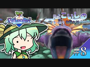 Re:こいしのまったり牧場生活【Re:Legend】#8
