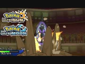 【ポケモンUSM】最強トレーナーへの道Act612【カプ・レヒレ】