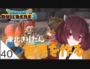 #40【ドラゴンクエストビルダーズ2】東北きりたん世界を作る【VOICEROID LIVE】