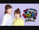 高田憂希・千本木彩花のしゃかりきちゃん#98