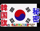 「韓国旗の秘密」　けものフレンズ２　魔法陣説　外伝