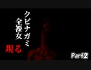 【赤異怪段-アカイカイダン-】階段を降りた先には…【Part2】