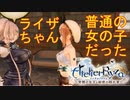 【実況】ライザちゃんと冒険に出かけよう！part3【ライザのアトリエ ～常闇の女王と秘密の隠れ家～】