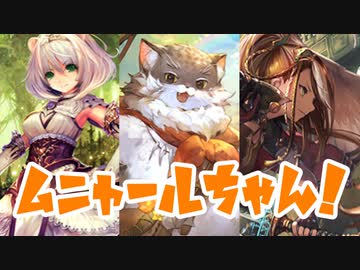 「ミュースプリンセス・ミルフィ」自然疾走黄金都市ビショップとかいうデッキ「森の参謀・ムニャール」