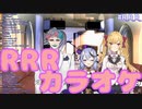 RRRのハレ晴レユカイ  【鷹宮リオン、ジョー・力一、竜胆 尊】