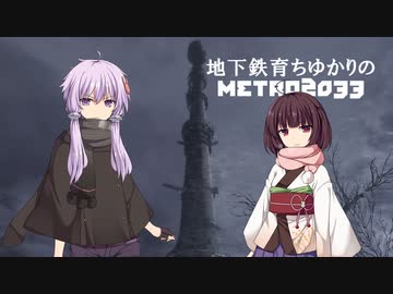 地下鉄育ちゆかりの METRO 2033 #19上 這うように生まれついて