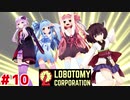 夕暮の試練に挑む茜ちゃんと新生琴葉ロボトミー社#10【Lobotomy Corporation】