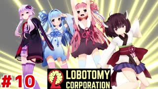 夕暮の試練に挑む茜ちゃんと新生琴葉ロボトミー社#10【Lobotomy Corporation】