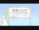 始発とカフカ　歌ってみた：タッカー