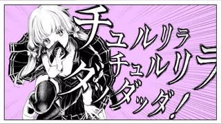 和田たけあき(くらげP) / チュルリラ・チュルリラ・ダッダッダ！【ギターで弾いてみた】