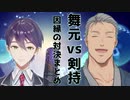 舞元のマイライフにおける剣の舞対決まとめ
