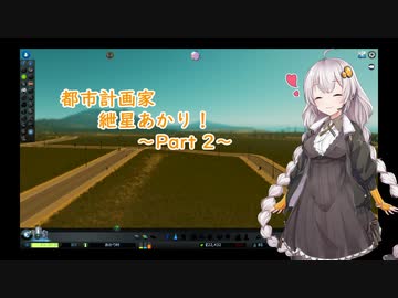 都市計画家紲星あかり_2