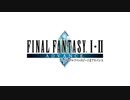【ステレオ】ファイナルファンタジー1・2アドバンス 戦闘BGM集【作業用BGM】