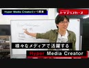 最近話題のHyper Media Creatorとは何か？伊藤剛が解説する新時代の肩書がエグい！！ - トップランカーズ