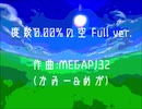 度数0.00%の空 Full ver.【作曲】