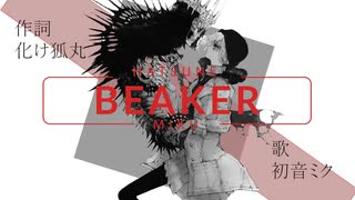 Beaker / 神様うさぎ feat.初音ミク