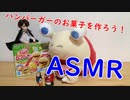 【ASMR】ハンバーガーのお菓子を作ろう!【男性ボイス】