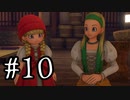 【DQ11S】ドラゴンクエストⅪ S　実況プレイPart10