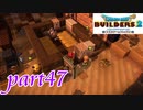 あらくれの寝床は狭い方が良い【ドラゴンクエストビルダーズ2実況part47】