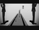 【MMD青春鉄道】夏に去りし君を想フ【あきた在】