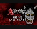 【ボイスドラマ】鬼斬り神伝⑪～梁摺の巻・第二話　夢路の果て