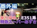 【麺へんろ】番外編 E351系 特急スーパーあずさ【日本海ガタガタ編 ５日目】