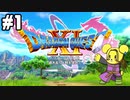 【DQ11S】追駆せし時と勇者 part1【実況】