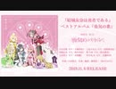 勇気のバトン　西暦組ver