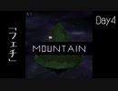【Mountain】遭難4日目 【2人実況】