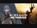 (終) 地下鉄育ちゆかりの METRO 2033 #19下 モスクワの頂上で