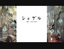 【グラブルについて色々歌ってみた】ショゲル（一番まで）