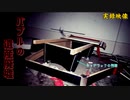 【心霊】キャデラックはもうない!?バブルの雰囲気漂うキャデラックハウス【ゲッティ】