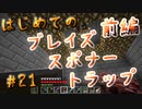 ドキッ！初心者だらけのマインクラフト【2人実況】part21