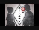 【低音実況】簪と少女の物ノ怪界探訪記 Bekkouame part 8【ホラー】