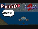 【ロマサガ２】帝国の歴史を紡ぐ！ロマサガ２を実況♀プレイ！part40