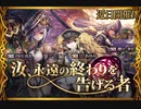 【神バハ】 汝、永遠の終わりを告げる者 01