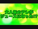 【閲覧注意】大人気のアレがジュースになった!?