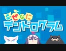 【第1話】ミニアニメ『なぜなにデンドログラム』