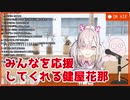 みんなを応援してくれる健屋花那【にじさんじ】