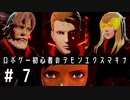 ロボゲー初心者のデモンエクスマキナ　#7【実況】