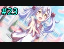 【実況】天使の手伝い始めました　最終日