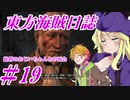 【自由な姫の海賊生活】東方海賊日誌：19日目【ゆっくり実況プレイ】