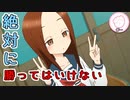 高木さんに負けると勝てる。