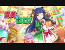 【#佐城雪美誕生祭2019】雪美でGO!