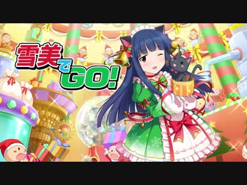 【#佐城雪美誕生祭2019】雪美でGO!