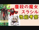 【FEH_437】 神階英雄スラシル(+ガチャ)のお話ししてく　（ 鏖殺の魔女スラシル ）　神階英雄　【 ファイアーエムブレムヒーローズ 】