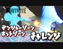 【フォートナイト】シーズンXデンジャーゾーン、ホットゾーンチャレンジ