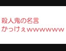 【2ch】殺人鬼の名言かっけぇｗｗｗｗｗｗｗｗｗｗｗｗｗｗｗｗｗｗ