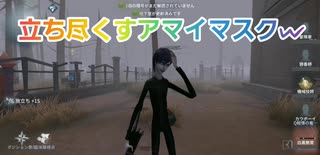 【第五人格】Q戦慄の竜巻 立ち尽くすアマイマスク！カウボーイ奥義炸裂！ 白黒無常 カウボーイ IdentityV だいごじんかく アイデンティティファイブ さとみくん推し